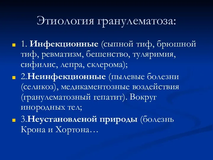 Этиология гранулематоза: 1. Инфекционные (сыпной тиф, брюшной тиф, ревматизм, бешенство,