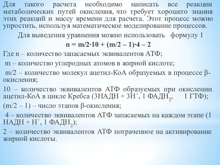 Для такого расчета необходимо написать все реакции метаболических путей окисления, что требует хорошего