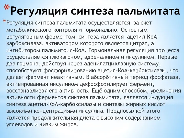 Регуляция синтеза пальмитата Регуляция синтеза пальмитата осуществляется за счет метаболического