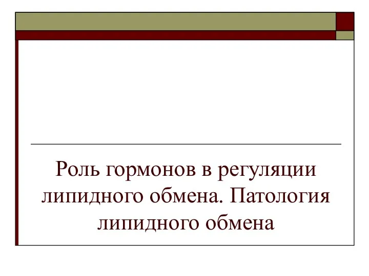 Роль гормонов в регуляции липидного обмена. Патология липидного обмена