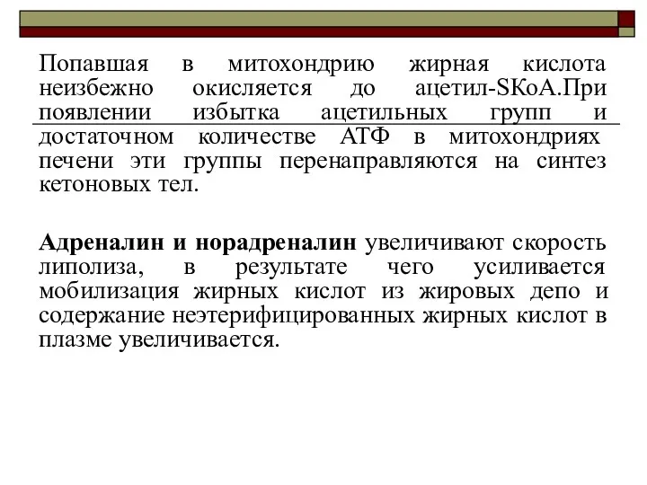 Попавшая в митохондрию жирная кислота неизбежно окисляется до ацетил-SКоА.При появлении избытка ацетильных групп