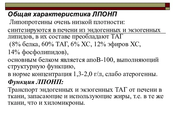 Общая характеристика ЛПОНП Липопротеины очень низкой плотности: синтезируются в печени