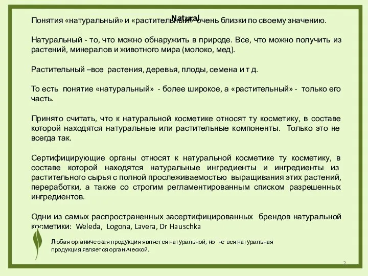 Natural Понятия «натуральный» и «растительный» очень близки по своему значению.