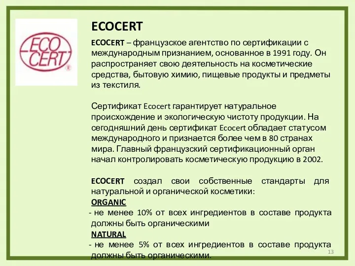 ECOCERT – французское агентство по сертификации с международным признанием, основанное