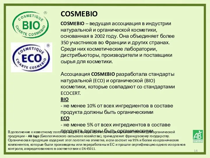 COSMEBIO – ведущая ассоциация в индустрии натуральной и органической косметики,