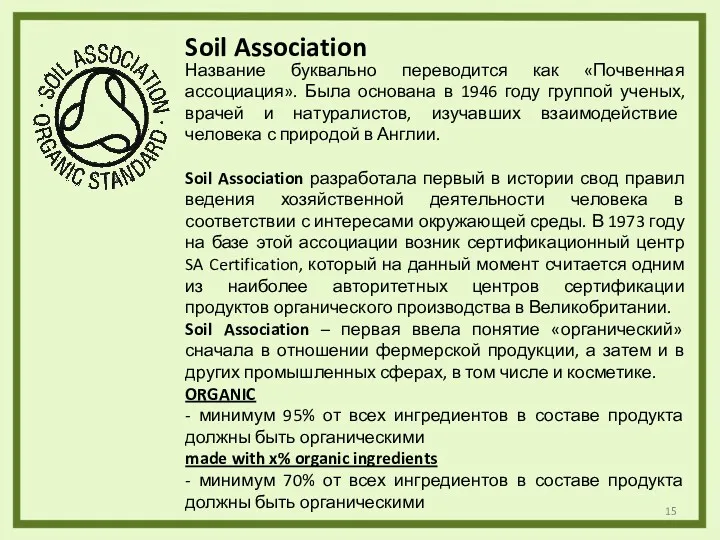 Soil Association Название буквально переводится как «Почвенная ассоциация». Была основана