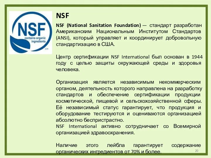 NSF (National Sanitation Foundation) — стандарт разработан Американским Национальным Институтом