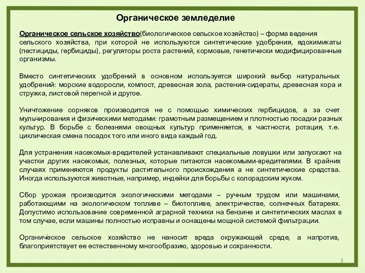 . Органическое сельское хозяйство(биологическое сельское хозяйство) – форма ведения сельского