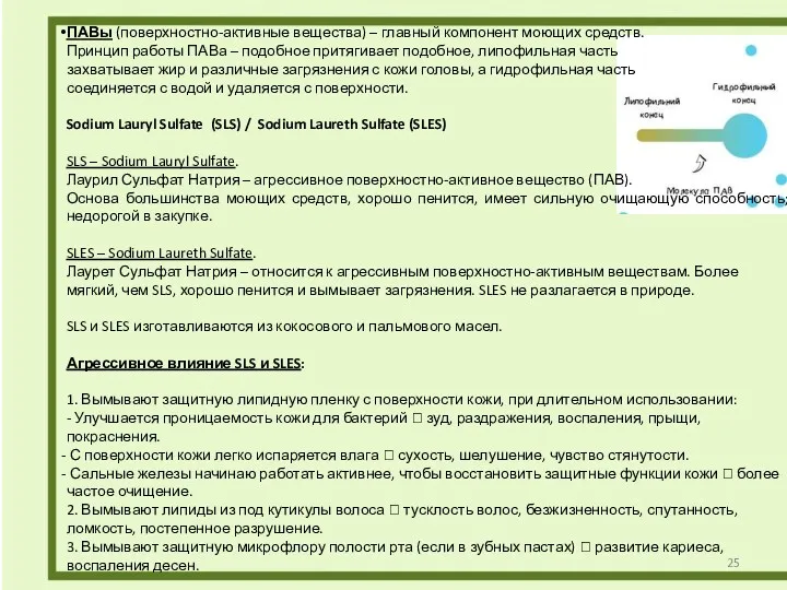 ПАВы (поверхностно-активные вещества) – главный компонент моющих средств. Принцип работы