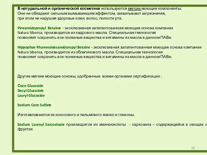 В натуральной и органической косметике используются мягкие моющие компоненты. Они