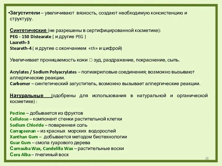 Загустители – увеличивают вязкость, создают необходимую консистенцию и структуру. Синтетические