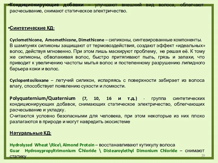 Кондиционирующие добавки – улучшают внешний вид волоса, облегчают расчесывание, снимают