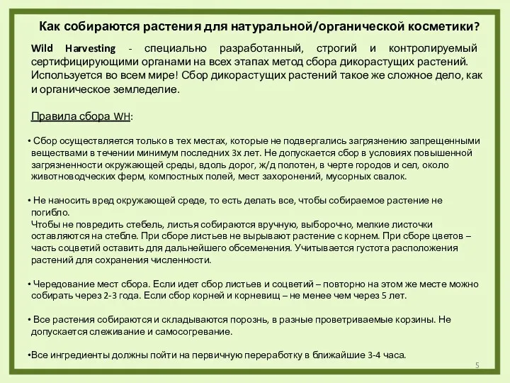 Как собираются растения для натуральной/органической косметики? Wild Harvesting - специально