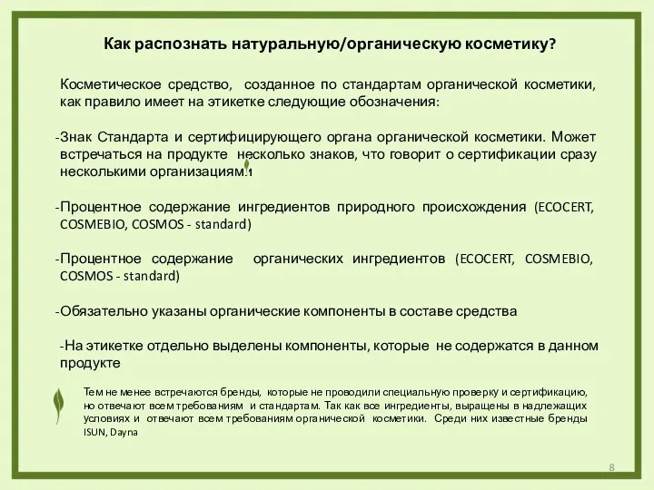 Как распознать натуральную/органическую косметику? Косметическое средство, созданное по стандартам органической