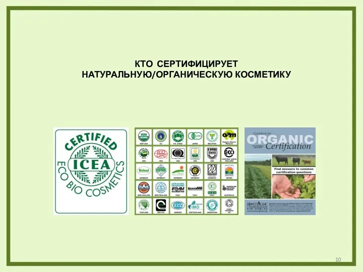 КТО СЕРТИФИЦИРУЕТ НАТУРАЛЬНУЮ/ОРГАНИЧЕСКУЮ КОСМЕТИКУ