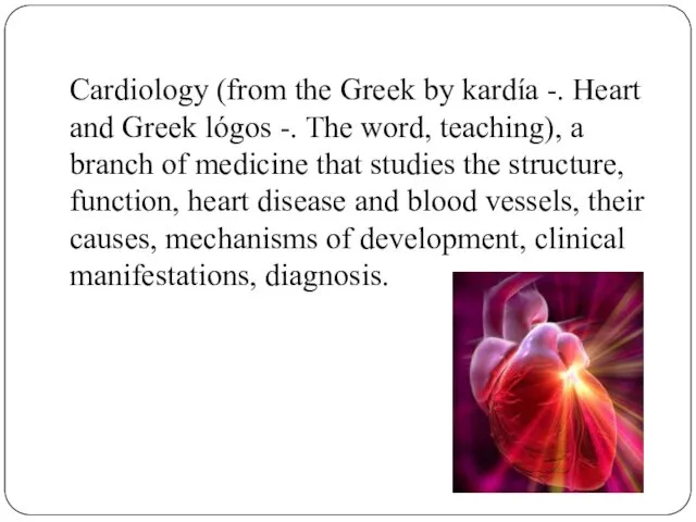 Cardiology (from the Greek by kardía -. Heart and Greek