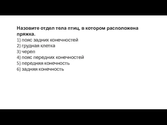 Назовите отдел тела птиц, в котором расположена пряжка. 1) пояс