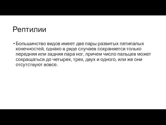 Рептилии Большинство видов имеет две пары развитых пятипалых конечностей, однако