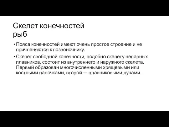 Скелет конечностей рыб Пояса конечностей имеют очень простое строение и