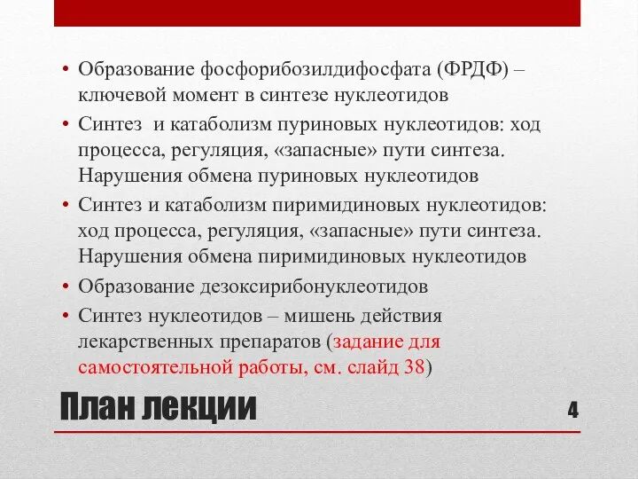 План лекции Образование фосфорибозилдифосфата (ФРДФ) – ключевой момент в синтезе