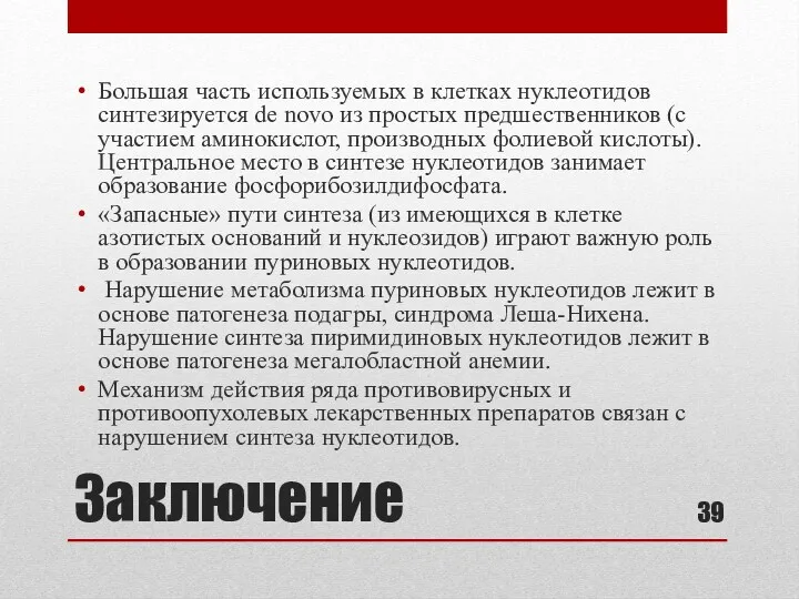 Заключение Большая часть используемых в клетках нуклеотидов синтезируется de novo