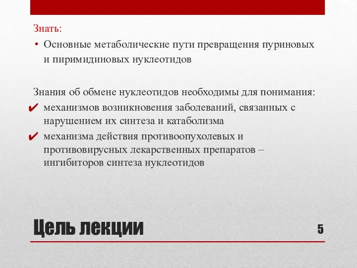 Цель лекции Знать: Основные метаболические пути превращения пуриновых и пиримидиновых