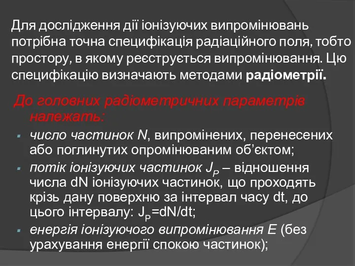 Для дослідження дії іонізуючих випромінювань потрібна точна специфікація радіаційного поля, тобто простору, в