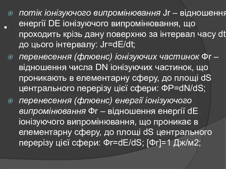 потік іонізуючого випромінювання Jr – відношення енергії DE іонізуючого випромінювання, що проходить крізь