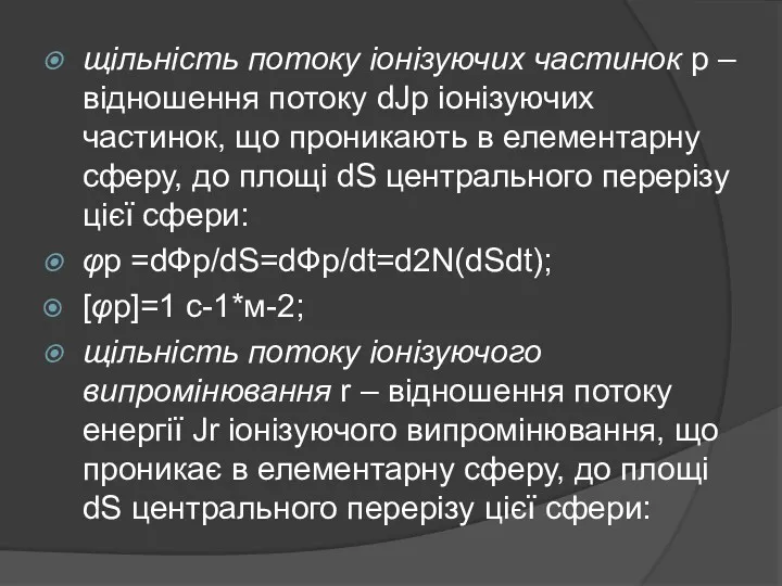 щільність потоку іонізуючих частинок р – відношення потоку dJp іонізуючих