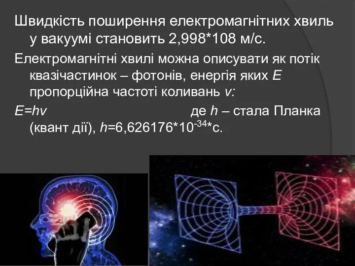 Швидкість поширення електромагнітних хвиль у вакуумі становить 2,998*108 м/с. Електромагнітні