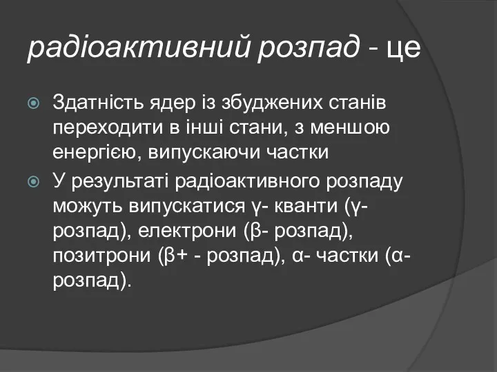 радіоактивний розпад - це Здатність ядер із збуджених станів переходити в інші стани,