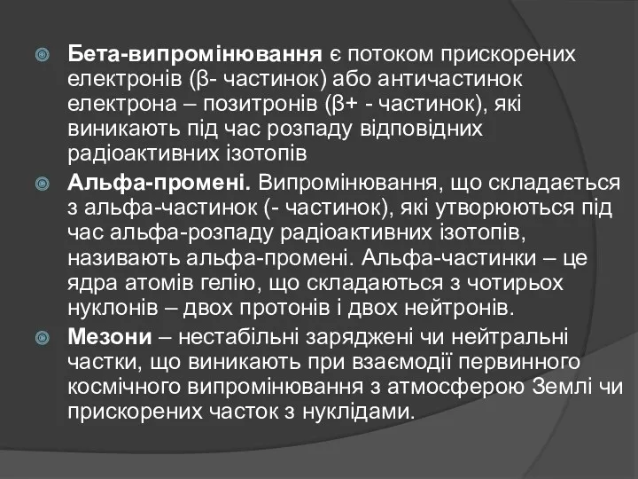 Бета-випромінювання є потоком прискорених електронів (β- частинок) або античастинок електрона – позитронів (β+