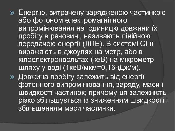 Енергію, витрачену зарядженою частинкою або фотоном електромагнітного випромінювання на одиницю