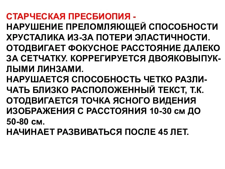 СТАРЧЕСКАЯ ПРЕСБИОПИЯ - НАРУШЕНИЕ ПРЕЛОМЛЯЮЩЕЙ СПОСОБНОСТИ ХРУСТАЛИКА ИЗ-ЗА ПОТЕРИ ЭЛАСТИЧНОСТИ.