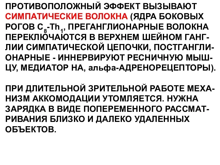 ПРОТИВОПОЛОЖНЫЙ ЭФФЕКТ ВЫЗЫВАЮТ СИМПАТИЧЕСКИЕ ВОЛОКНА (ЯДРА БОКОВЫХ РОГОВ С8-Th1, ПРЕГАНГЛИОНАРНЫЕ ВОЛОКНА ПЕРЕКЛЮЧАЮТСЯ В