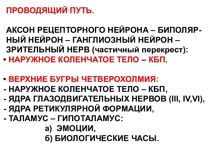 ПРОВОДЯЩИЙ ПУТЬ. АКСОН РЕЦЕПТОРНОГО НЕЙРОНА – БИПОЛЯР- НЫЙ НЕЙРОН –