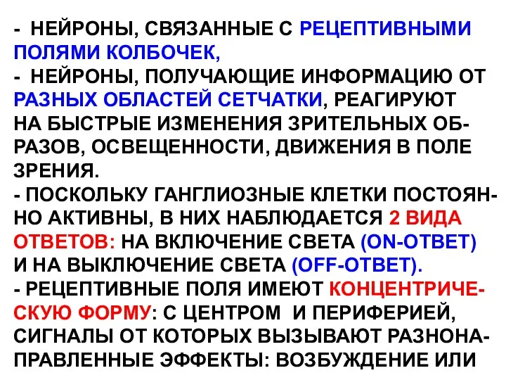 - НЕЙРОНЫ, СВЯЗАННЫЕ С РЕЦЕПТИВНЫМИ ПОЛЯМИ КОЛБОЧЕК, - НЕЙРОНЫ, ПОЛУЧАЮЩИЕ