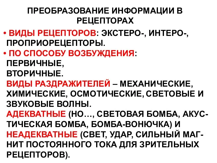 ПРЕОБРАЗОВАНИЕ ИНФОРМАЦИИ В РЕЦЕПТОРАХ ВИДЫ РЕЦЕПТОРОВ: ЭКСТЕРО-, ИНТЕРО-, ПРОПРИОРЕЦЕПТОРЫ. ПО