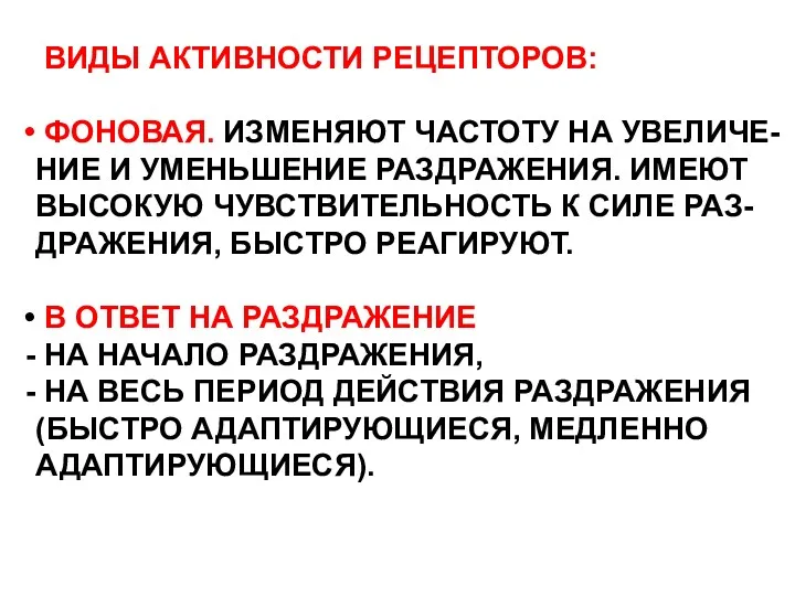 ВИДЫ АКТИВНОСТИ РЕЦЕПТОРОВ: ФОНОВАЯ. ИЗМЕНЯЮТ ЧАСТОТУ НА УВЕЛИЧЕ- НИЕ И УМЕНЬШЕНИЕ РАЗДРАЖЕНИЯ. ИМЕЮТ