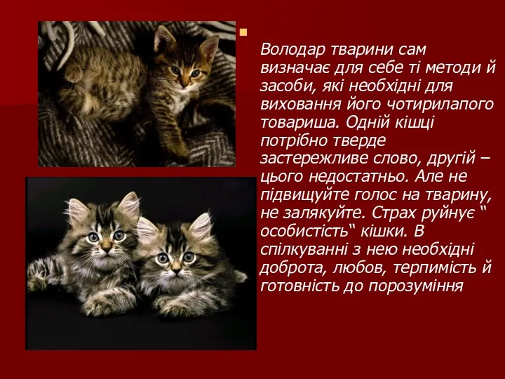 Володар тварини сам визначає для себе ті методи й засоби,