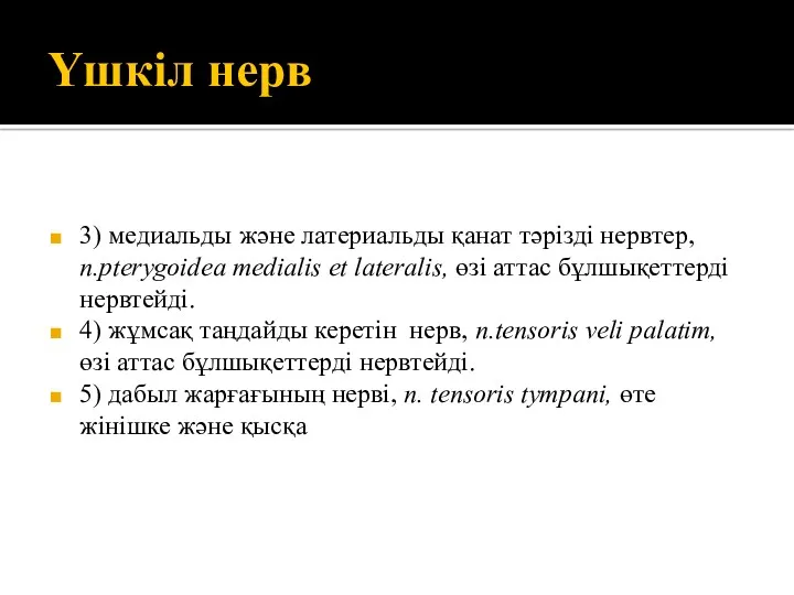 Үшкіл нерв 3) медиальды және латериальды қанат тәрізді нервтер, n.pterygoidea