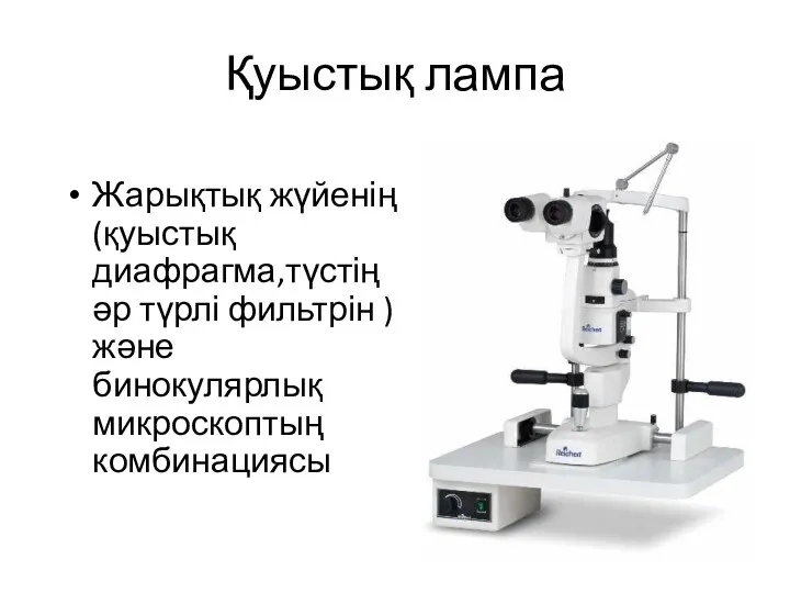 Қуыстық лампа Жарықтық жүйенің(қуыстық диафрагма,түстің әр түрлі фильтрін ) және бинокулярлық микроскоптың комбинациясы
