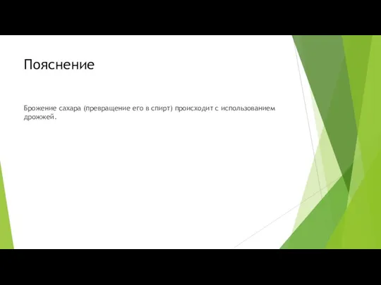 Пояснение Брожение сахара (превращение его в спирт) происходит с использованием дрожжей.