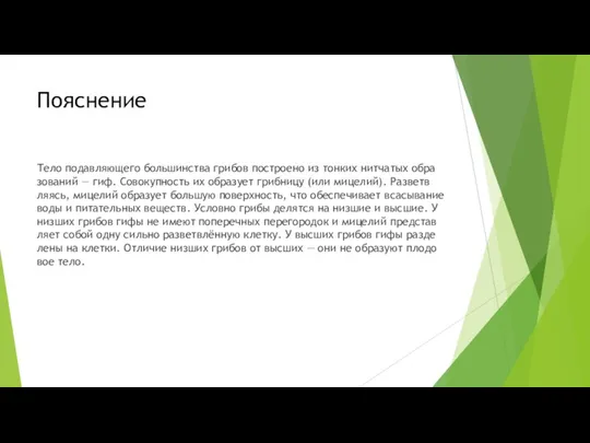 Пояснение Тело по­дав­ля­ю­ще­го боль­шин­ства гри­бов по­стро­е­но из тон­ких нит­ча­тых об­ра­зо­ва­ний