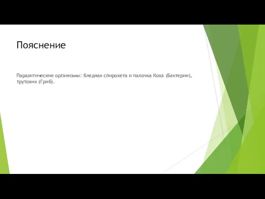 Пояснение Па­ра­зи­ти­че­ские ор­га­низ­мы: блед­ная спи­ро­хе­та и па­лоч­ка Коха (Бактерии), тру­то­вик (Гриб).