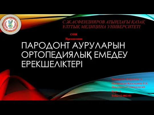 Пародонт ауруларын ортопедиялық емедеу ерекшеліктері