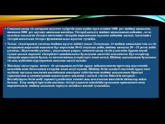 Сонымен қатар тіс қатарына жүктеме түсіретін адам күніне орта есеппен