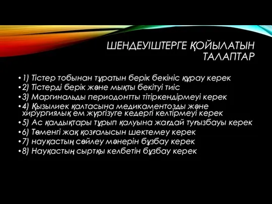 ШЕНДЕУІШТЕРГЕ ҚОЙЫЛАТЫН ТАЛАПТАР 1) Тістер тобынан тұратын берік бекініс құрау