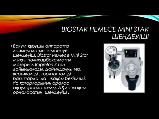 BIOSTAR НЕМЕСЕ MINI STAR ШЕНДЕУІШІ Вакум құрушы аппаратта дайындалатын заманауй