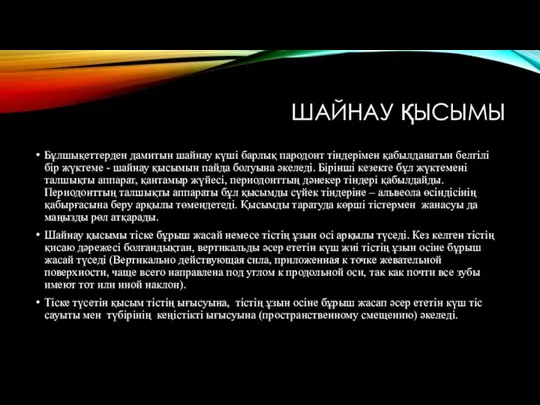 ШАЙНАУ ҚЫСЫМЫ Бұлшықеттерден дамитын шайнау күші барлық пародонт тіндерімен қабылданатын